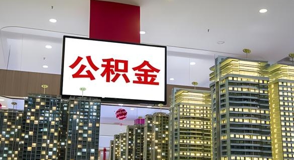 汝州离职后公积金可以一次性取吗（离职后能一次性取出住房公积金吗）
